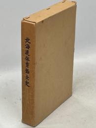 北海道体育協会史