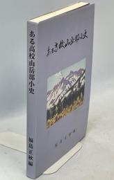 ある高校山岳部小史(岩見沢西校山岳部)