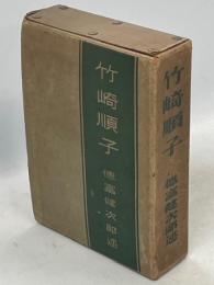 竹崎順子