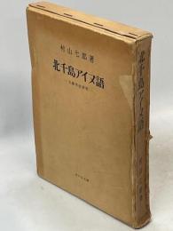 北千島アイヌ語 : 文献学的研究