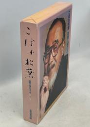 こぼれ松葉 : 森繁久弥の五十年