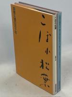 こぼれ松葉 : 森繁久弥の五十年