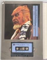 こぼれ松葉 : 森繁久弥の五十年