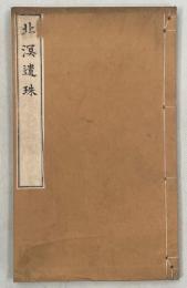 北溟遺珠