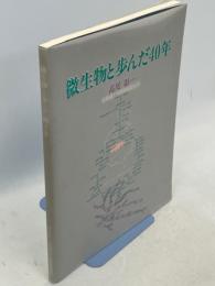 微生物と歩んだ40年 : 高尾彰一 : 北海道大学教授退官記念