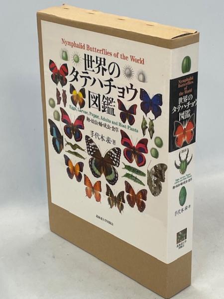 世界のタテハチョウ図鑑(手代木求 著) / 古本、中古本、古書籍の通販は