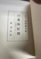 明治初年北海紀聞 : 北海道・千島・アイヌ