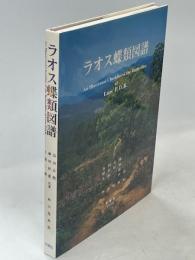 ラオス蝶類図譜