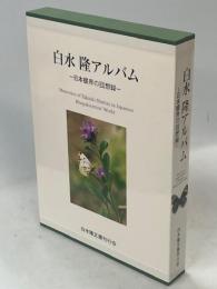 白水隆アルバム : 日本蝶界の回想録