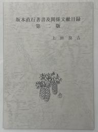 坂本直行著書及関係文献目録