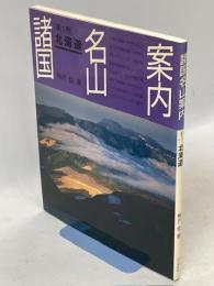 諸国名山案内