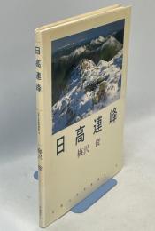 日高連峰