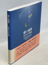 蝶の飛翔　佐伯元行写真集