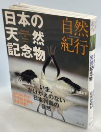 日本の天然記念物 : 自然紀行