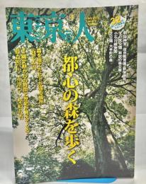 東京人　№372　(2016年7月号)