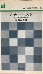 アナーキスト : ロシヤ革命の先駆