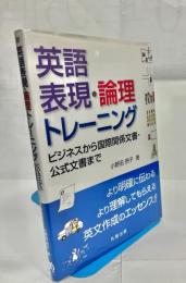 英語表現・論理トレーニング : ビジネスから国際関係文書・公式文書まで