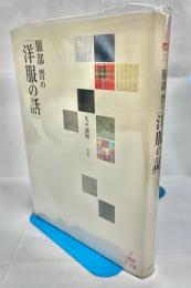 服部晋の「洋服の話」