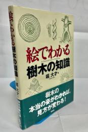 絵でわかる樹木の知識 = An Illustrated Guide to Dendrology