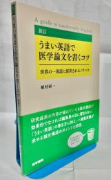 新訂うまい英語で医学論文を書くコツ : A guide to comfortable English