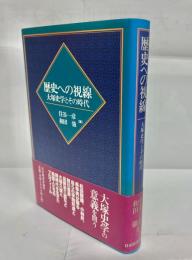 歴史への視線 : 大塚史学とその時代