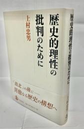 歴史的理性の批判のために