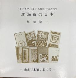 北海道の豆本