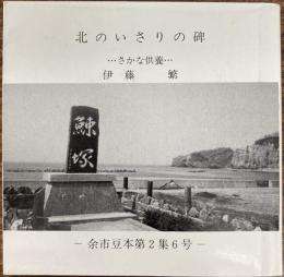 北のいさりの碑　さかな供養