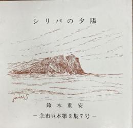 シリパの夕陽