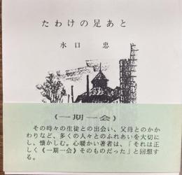 たわけの足あと