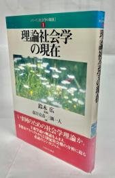 理論社会学の現在