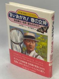 まいあがれ!春の女神 : 昆虫博士・名和靖ものがたり