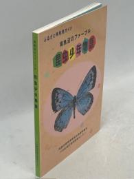 昆虫少年物語 : 南魚沼のファーブル : ふるさと再発見ガイド