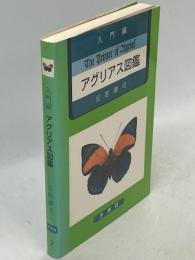 入門編アグリアス図鑑