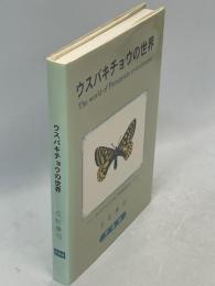 ウスバキチョウの世界