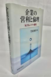 企業の営利と倫理 : M.ヴェーバー研究