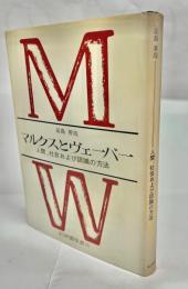マルクスとヴェーバー
