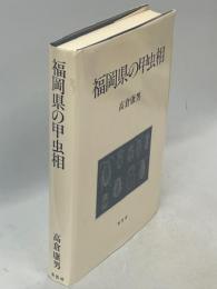 福岡県の甲虫相