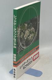 レッドデータブックなごや2004　名古屋市の絶滅のおそれのある野生生物　植物編