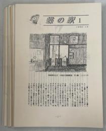 蝶の駅　1－55(最終号)揃(臨時停車(1997-6、1997-11)2回、ニュースレター1－4を含む)