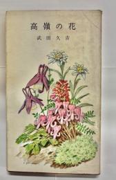 高嶺の花