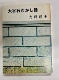 大谷石むかし話
