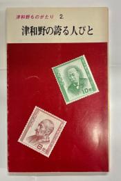 津和野の誇る人びと