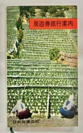 周遊券旅行案内