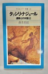 タッシリ・ナジェール