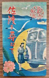 佐渡を尋ねて　観光案内