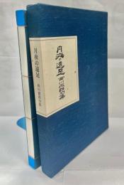 月夜の遠足 : 西川徹郎句集