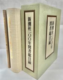 新潮社一〇〇年図書総目録