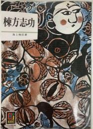 棟方志功　〈カラーブックス400〉
