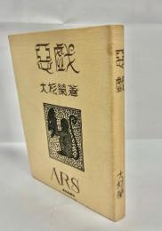 惡戯
